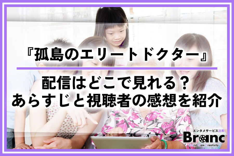 韓ドラ『孤島のエリートドクター』の配信はどこで見れる?あらすじ・ネタバレと視聴者の感想を紹介
