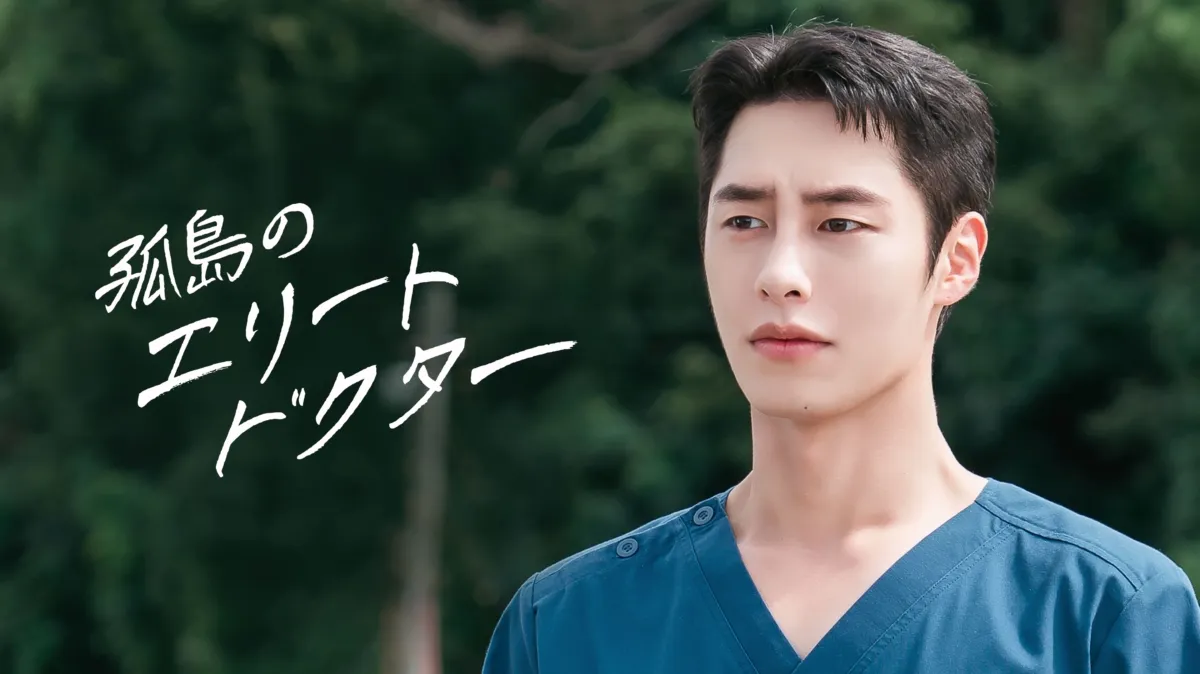 韓国ドラマ『孤島のエリートドクター』