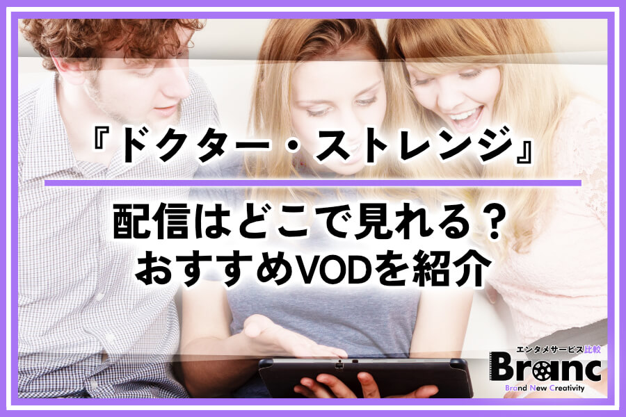 『ドクター・ストレンジ』シリーズの配信はどこで見れる？おすすめサービスとお得な視聴方法を紹介
