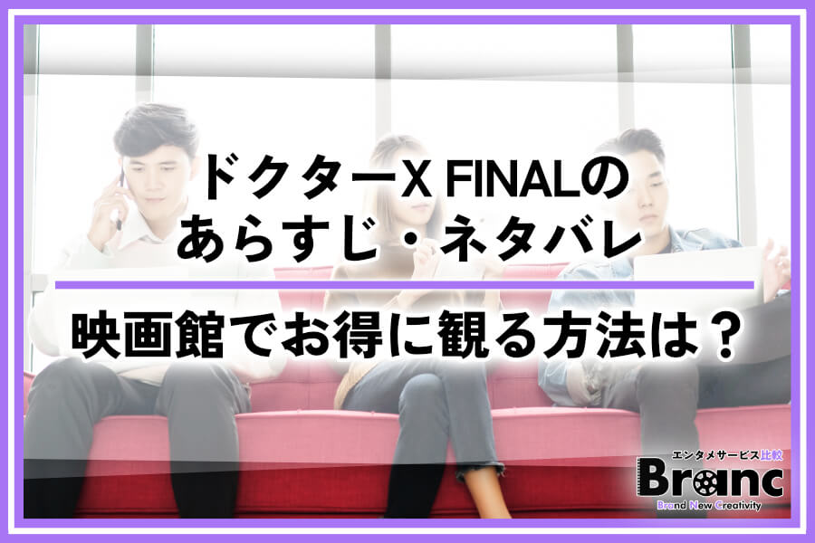 劇場版ドクターX FINALのあらすじ・ネタバレ！過去作の内容や映画館のお得な利用方法を紹介