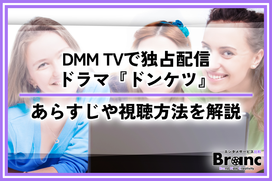 ドラマ『ドンケツ』はDMM TVで独占配信！各話あらすじやサービスの登録方法を徹底解説