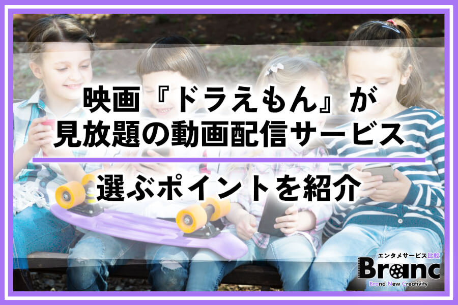 映画『ドラえもん』が見放題の動画配信サービス！無料お試しの有無や選ぶポイントを徹底紹介