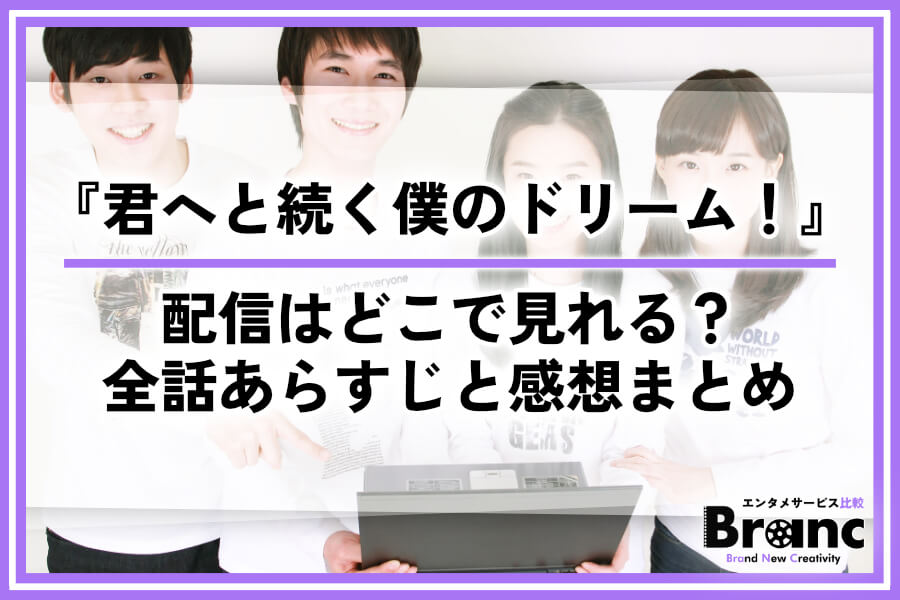 韓ドラ『君へと続く僕のドリーム！』の配信はどこで見れる？全話あらすじ・ネタバレと視聴者の感想まとめ