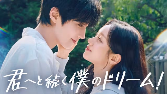韓国ドラマ『君へと続く僕のドリーム!』