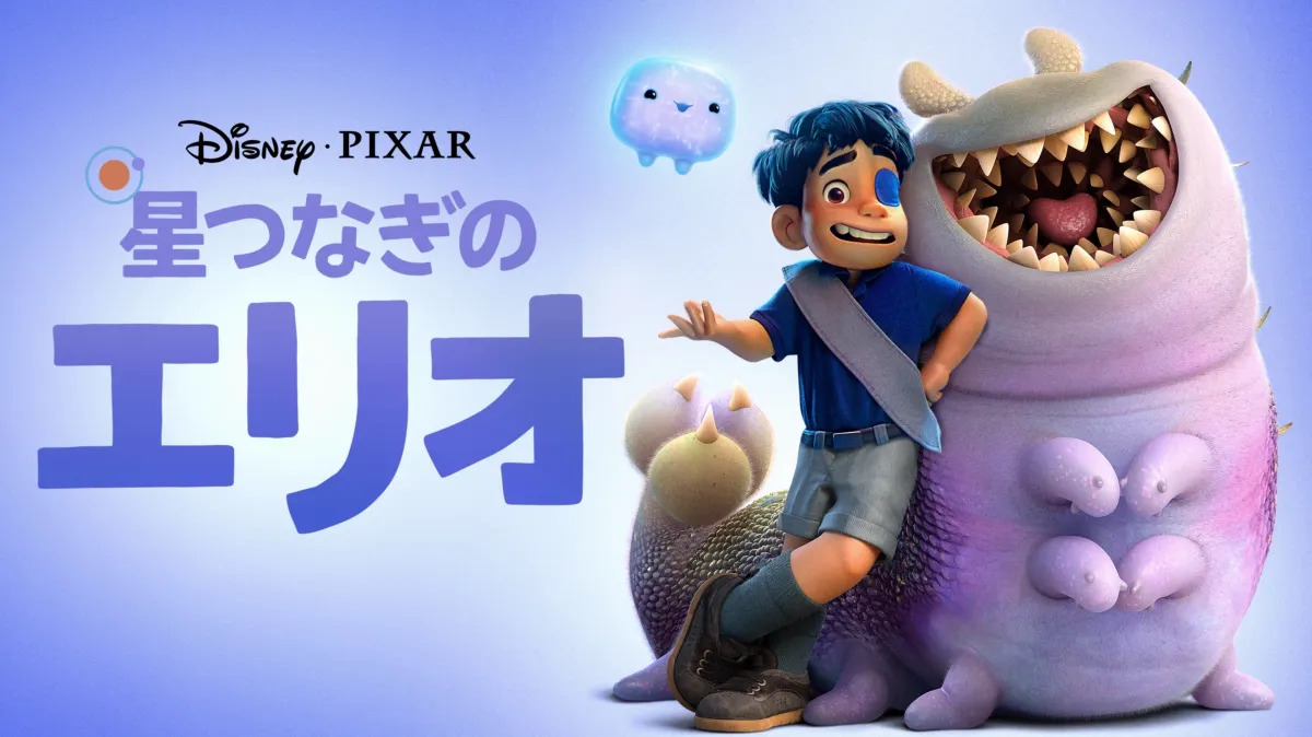 『星つなぎのエリオ』