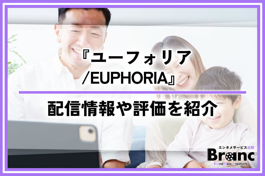 『ユーフォリア／EUPHORIA』の配信はどこで見れる？視聴者の評価やシーズン3までのあらすじを紹介