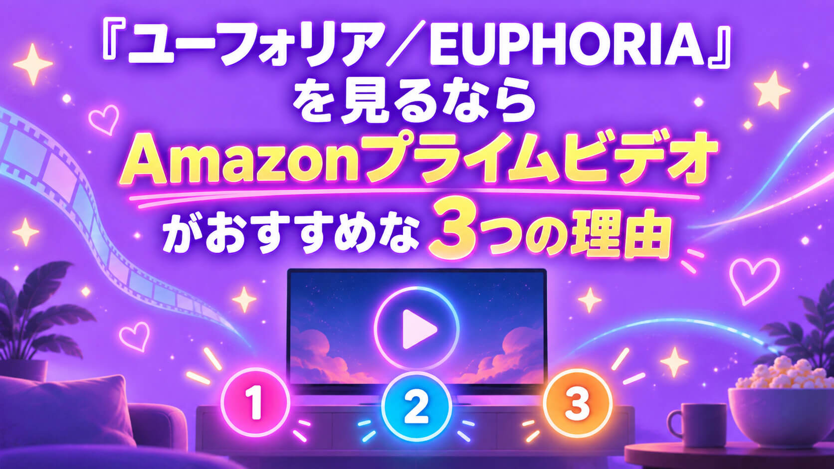 『ユーフォリア／EUPHORIA』を見るならAmazonプライムビデオがおすすめな3つの理由