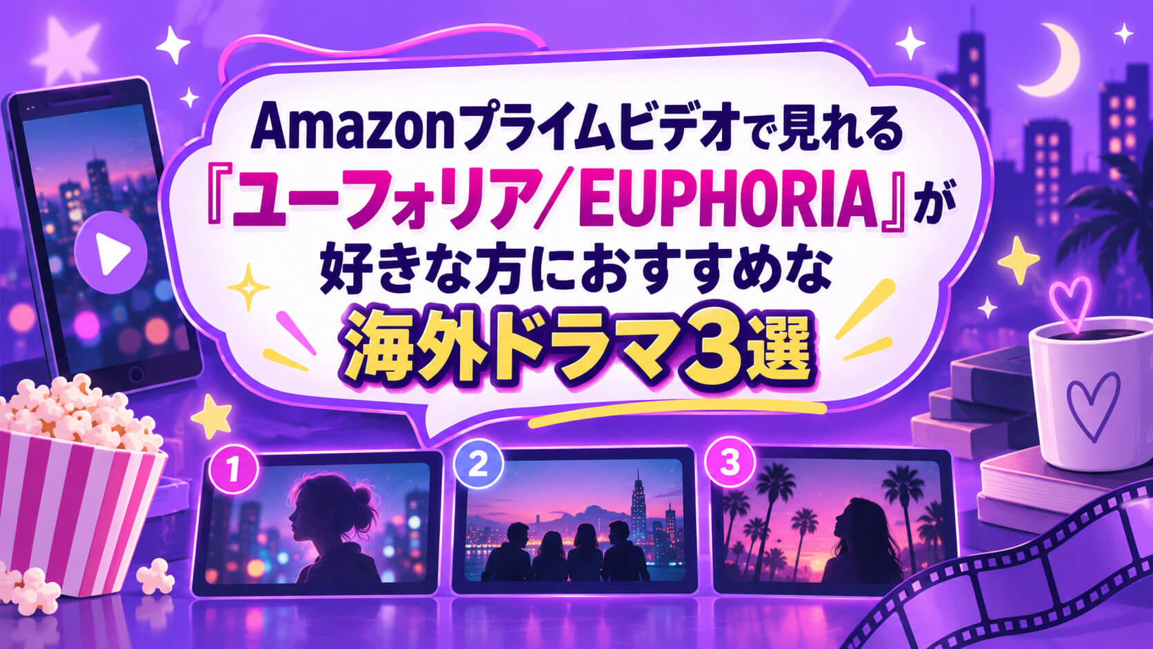 Amazonプライムビデオで見れる『ユーフォリア／EUPHORIA』が好きな方におすすめな海外ドラマ3選