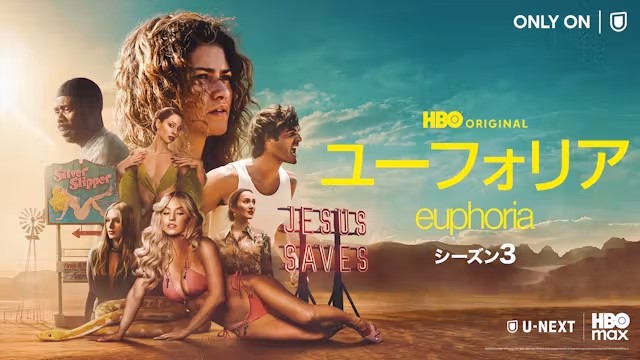 『ユーフォリア／EUPHORIA』が視聴できる動画配信サービスを紹介