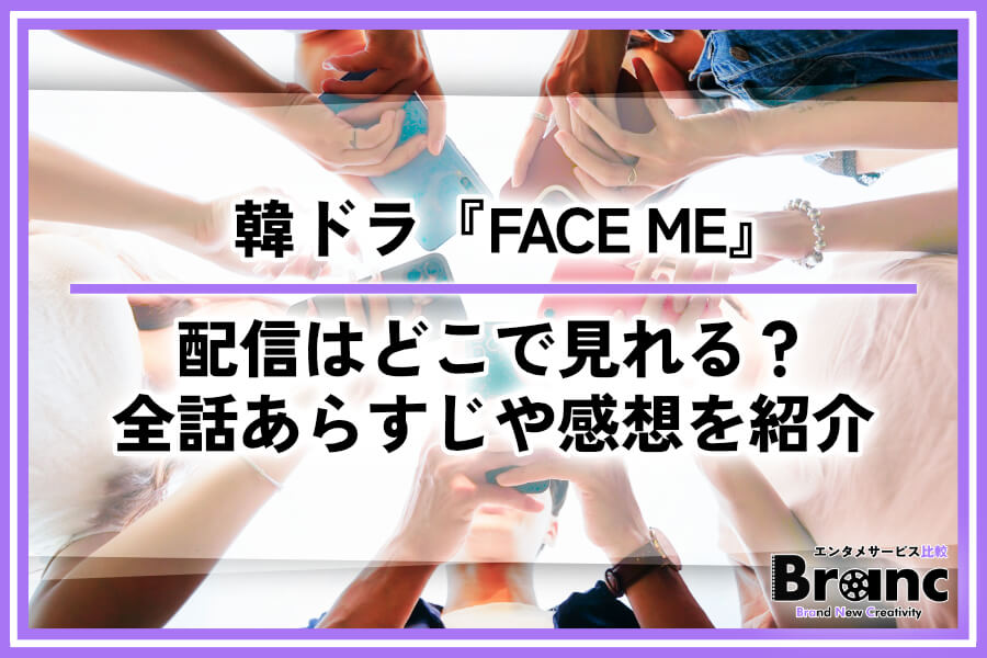韓ドラ『FACE ME』の配信はどこで見れる？全話あらすじ・ネタバレや視聴者の感想を紹介