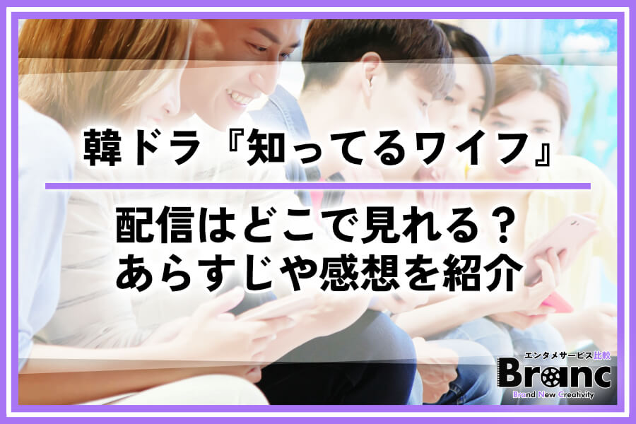 【最新】韓国ドラマ『知ってるワイフ』の配信はどこで見れる？あらすじ・ネタバレや視聴者の感想を紹介