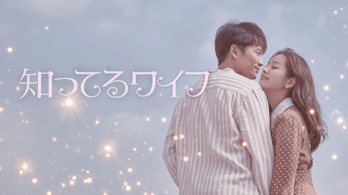 韓国ドラマ『知ってるワイフ』
