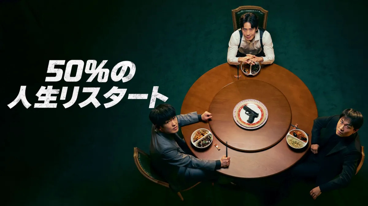 韓国ドラマ『50%の人生リスタート』