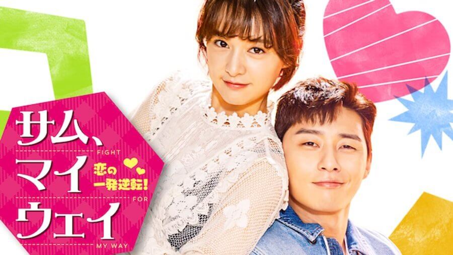 韓国ドラマ『サム、マイウェイ～恋の一発逆転!～』