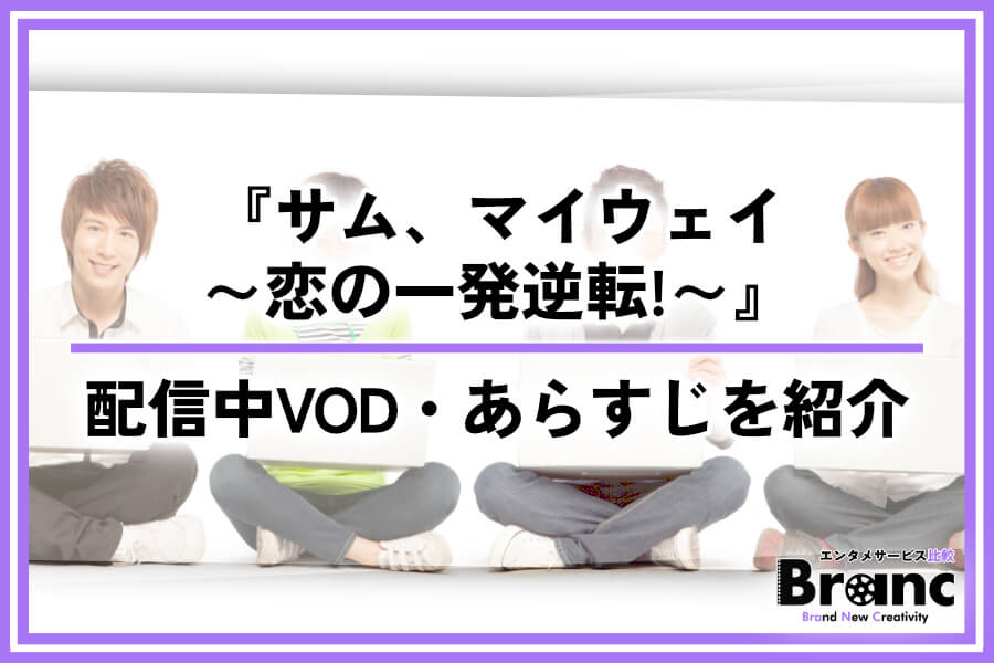 韓ドラ『サム、マイウェイ～恋の一発逆転!～』の配信はNetflixで見れる？視聴できるサービスやあらすじを紹介