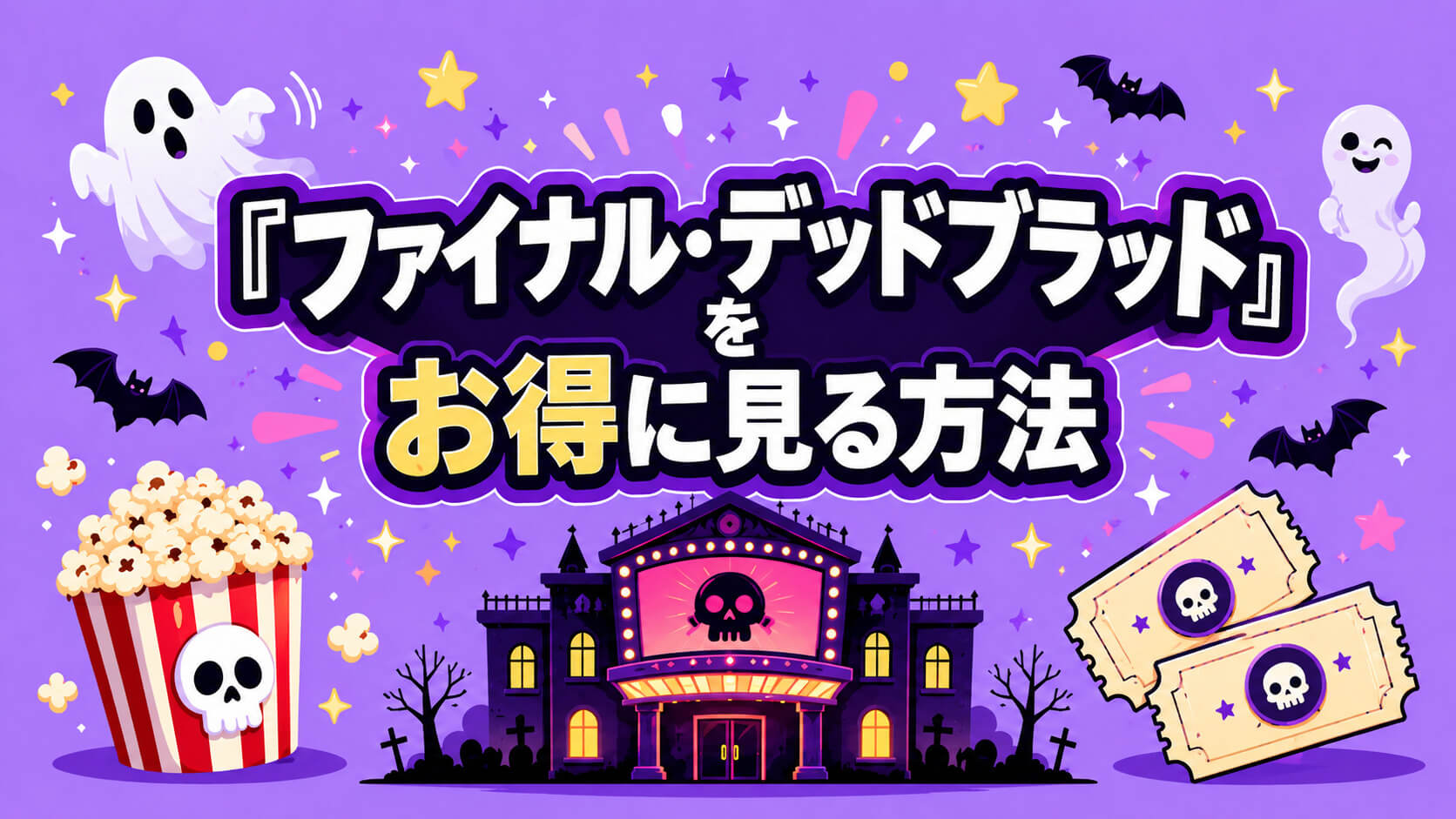 『ファイナル・デッドブラッド』をお得に見る方法