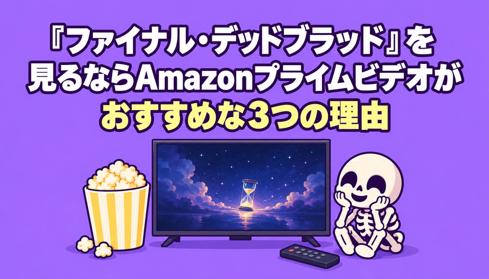 『ファイナル・デッドブラッド』を見るならAmazonプライムビデオがおすすめな3つの理由