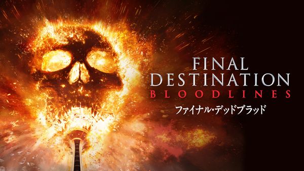 映画『ファイナル・デッドブラッド』