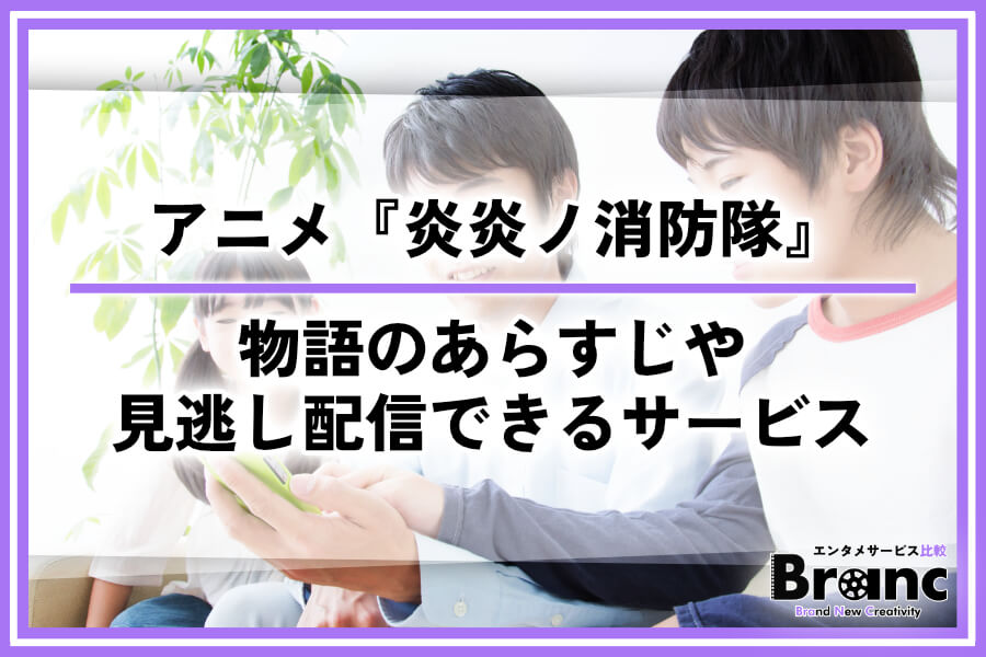 アニメ『炎炎ノ消防隊』は どこで見れる？物語のあらすじや見逃し配信があるサービスを紹介