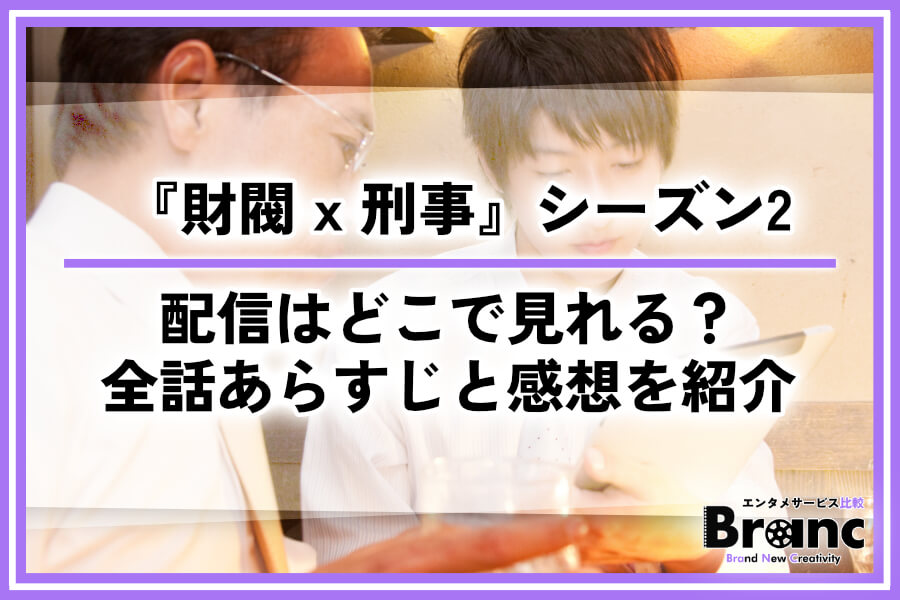 韓ドラ『財閥 x 刑事』シーズン2の配信はどこで見れる？全14話あらすじ・ネタバレと視聴者の感想を紹介