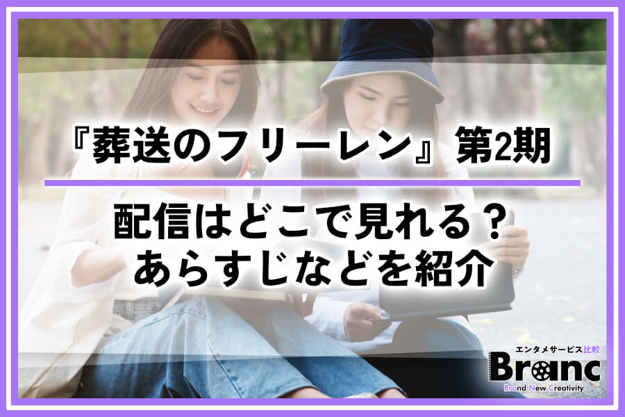 アニメ『葬送のフリーレン』第2期の配信はどこで見れる？あらすじと無料視聴できるサービスを紹介