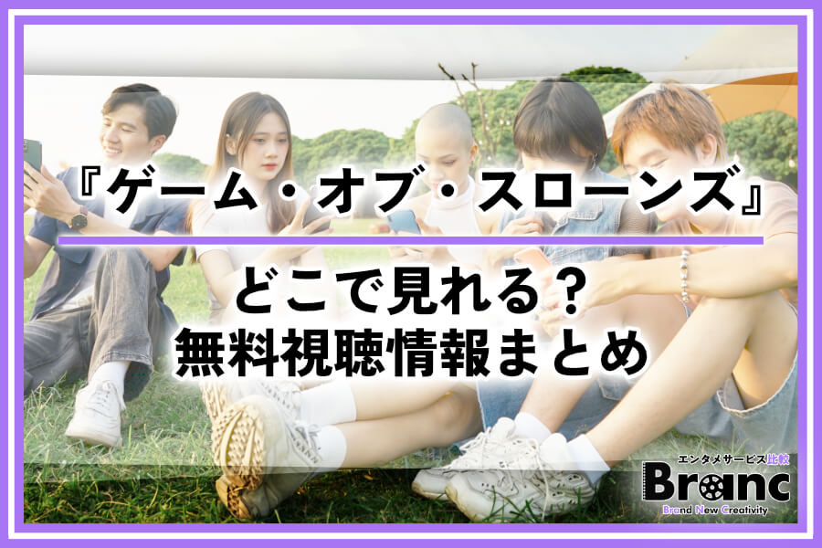 海外ドラマ『ゲーム・オブ・スローンズ』はどこで見れる？配信サービス・無料視聴情報まとめ