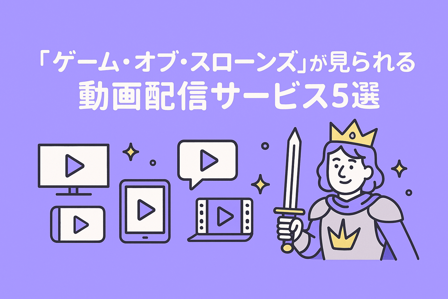 『ゲーム・オブ・スローンズ』が見られる動画配信サービス5選
