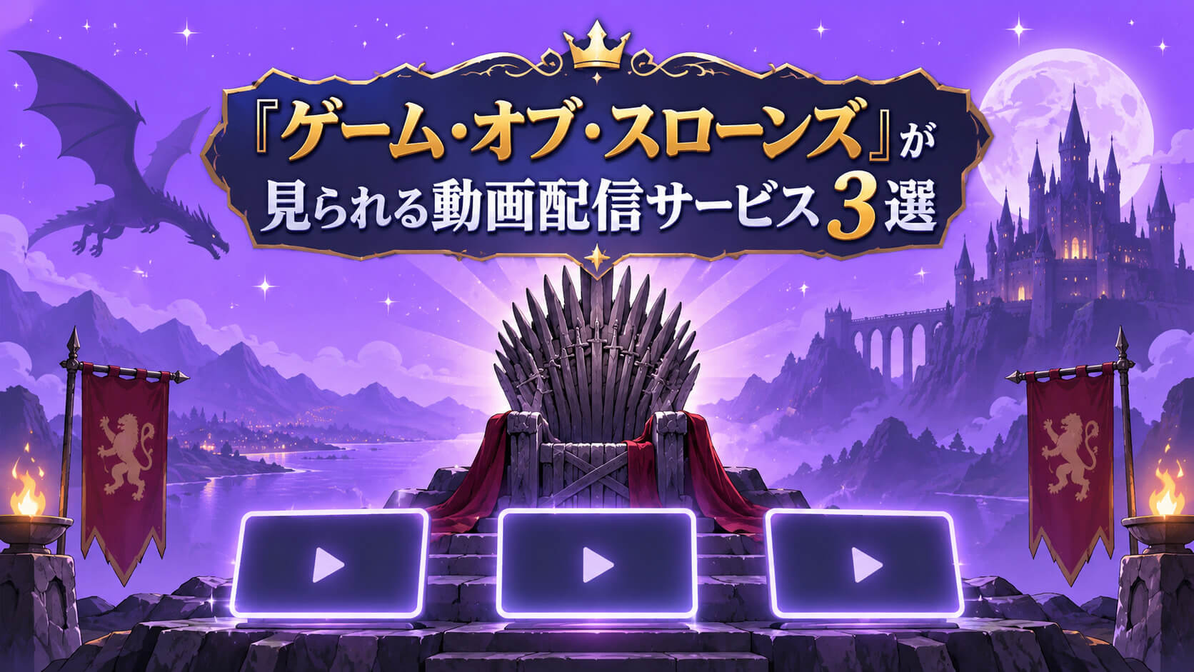 『ゲーム・オブ・スローンズ』が見られる動画配信サービス3選