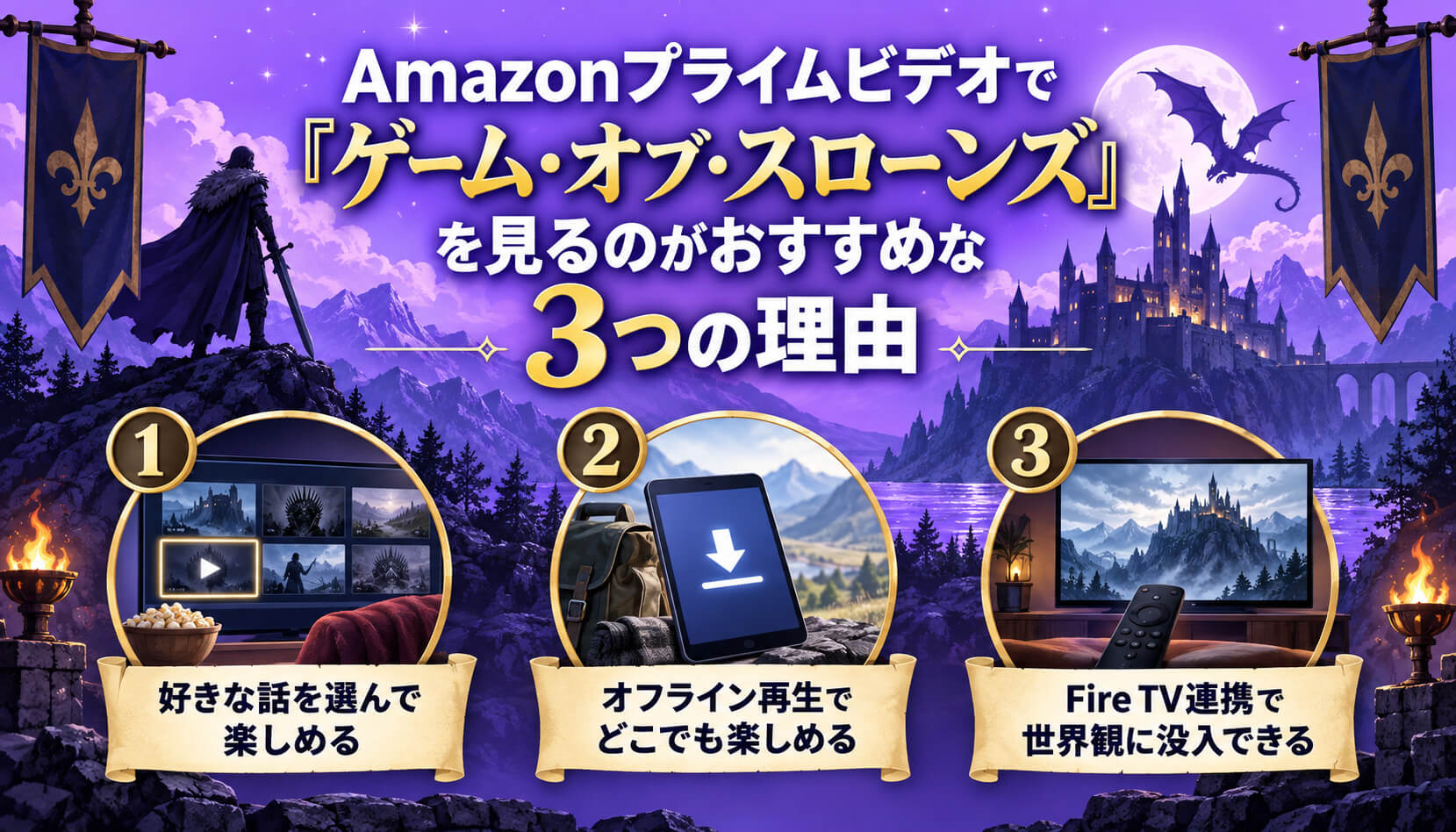 Amazonプライムビデオで『ゲーム・オブ・スローンズ』を見るのがおすすめな3つの理由