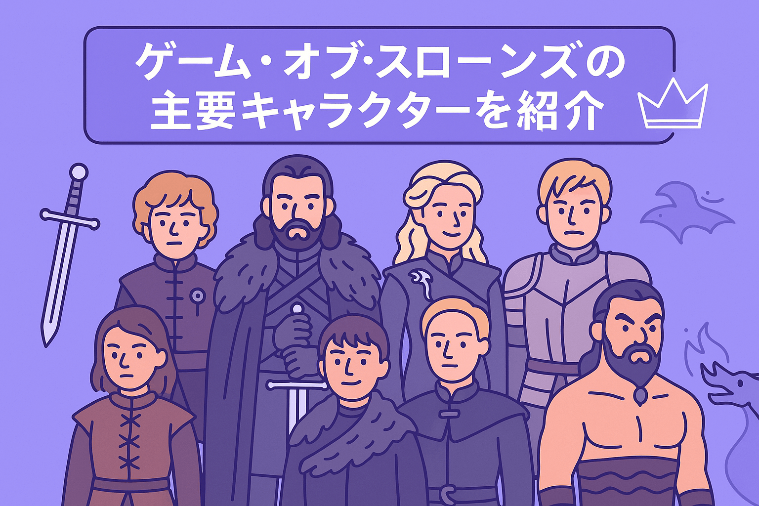 『ゲーム・オブ・スローンズ』の主要キャラクターを紹介