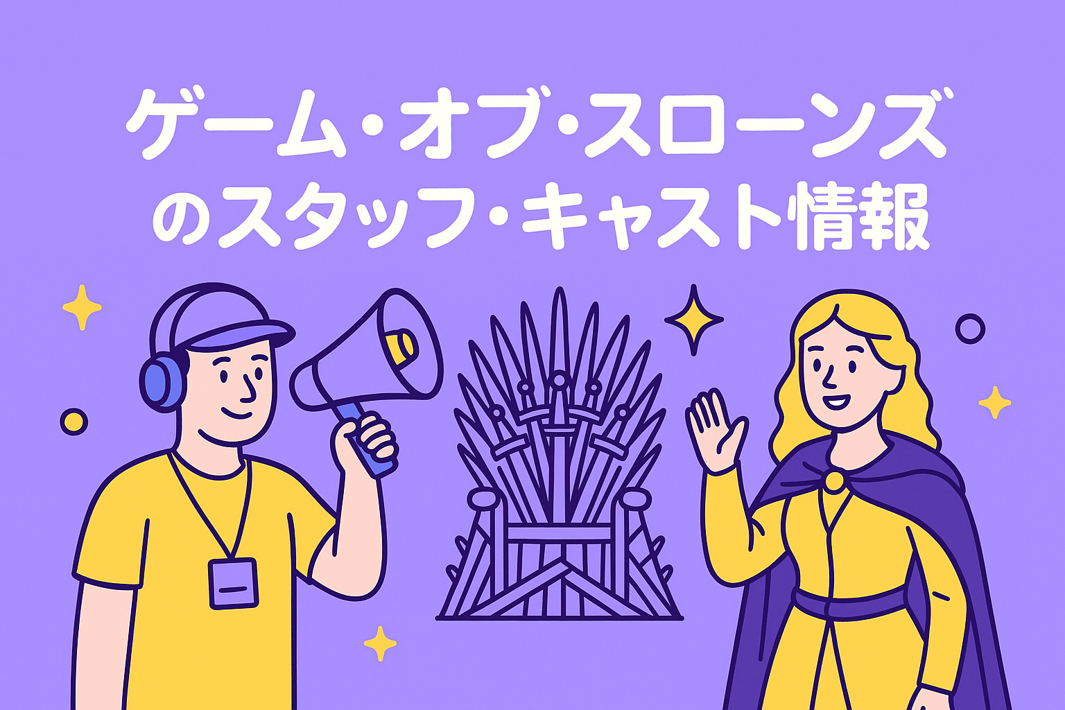 『ゲーム・オブ・スローンズ』のスタッフ・キャスト情報