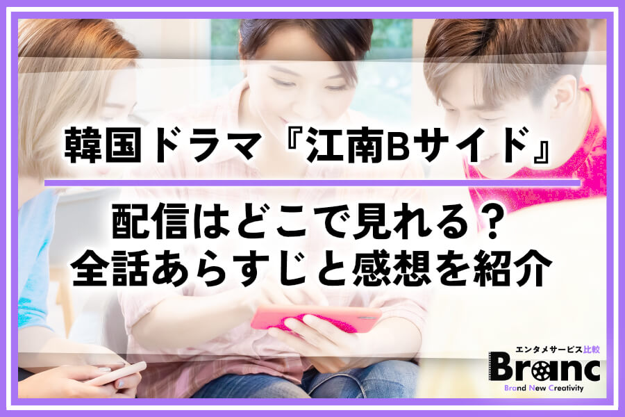 韓国ドラマ『江南Bサイド』の配信はどこで見れる？全8話のあらすじと視聴者の感想を紹介