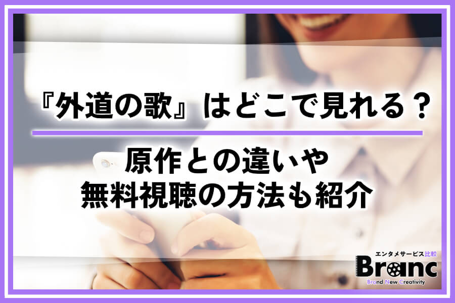 ドラマ『外道の歌』の配信はどこで見れる？原作との違いや無料視聴の方法も紹介