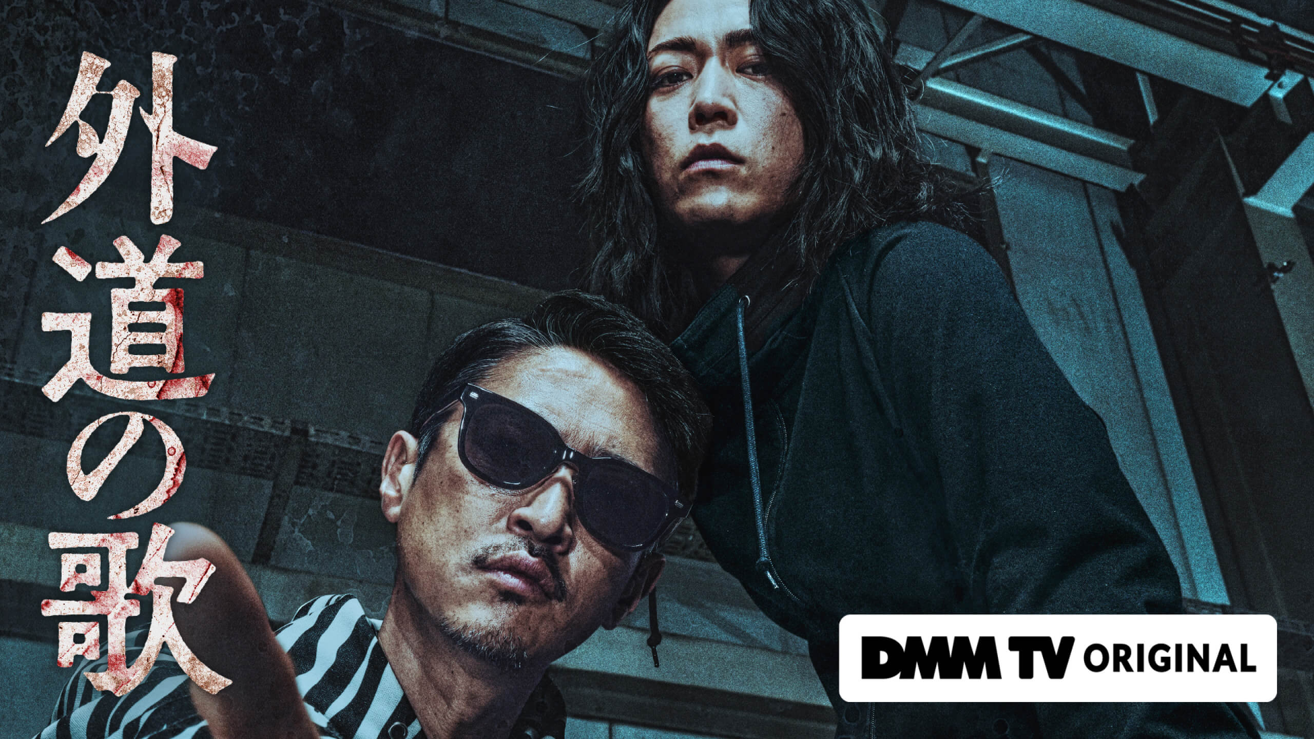 ドラマ『外道の歌』