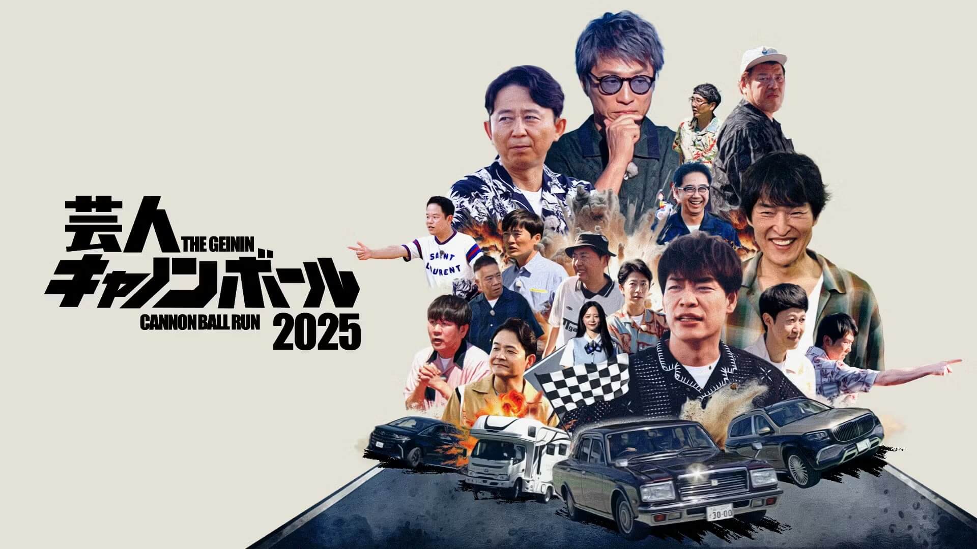 『芸人キャノンボール2025』