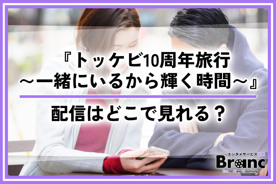 『トッケビ10周年旅行～一緒にいるから輝く時間～』の配信はどこで見れる？見どころと感想まとめ