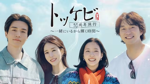 『トッケビ10周年旅行~一緒にいるから輝く時間~』