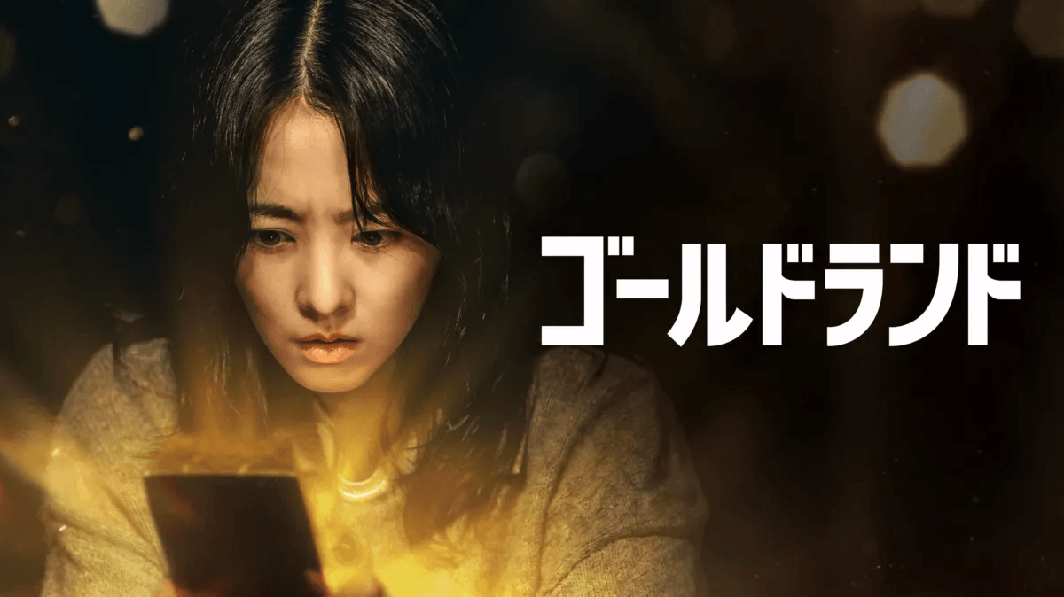 韓国ドラマ『ゴールドランド』