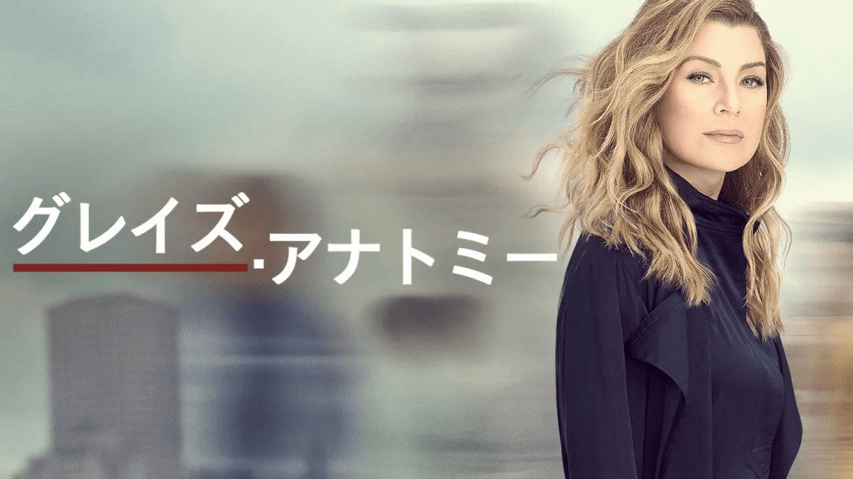 『グレイズ・アナトミー』