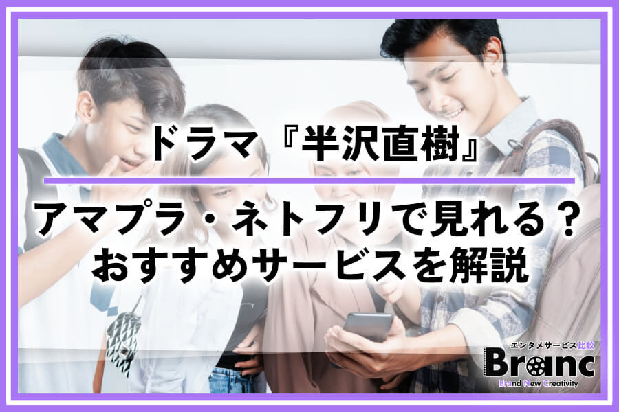 ドラマ『半沢直樹』の配信はアマプラやNetflixで見れる？おすすめサービスを徹底解説