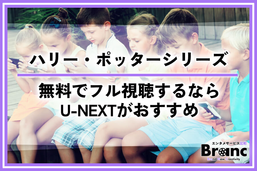 【無料で見れる】映画『ハリー・ポッター』シリーズがフル視聴できる動画配信サービス厳選！おすすめはU-NEXT
