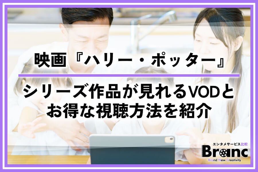 映画『ハリー・ポッター』シリーズが見れる動画配信サービスを紹介！お得な視聴方法も
