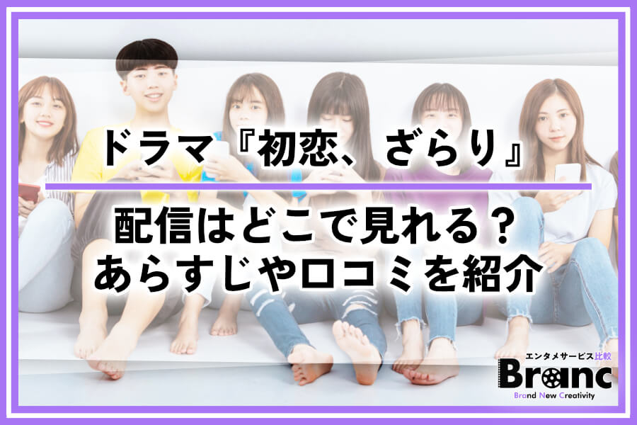 ドラマ『初恋、ざらり』の配信はどこで見れる？あらすじ・ネタバレや視聴者の口コミを紹介
