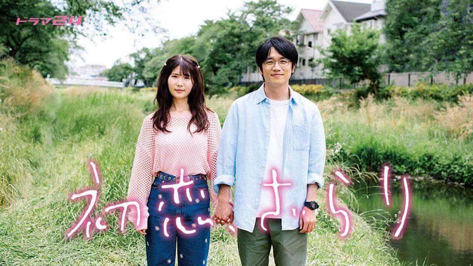 ドラマ『初恋、ざらり』