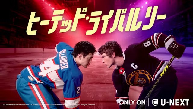 『ヒーテッド・ライバルリー』の配信状況