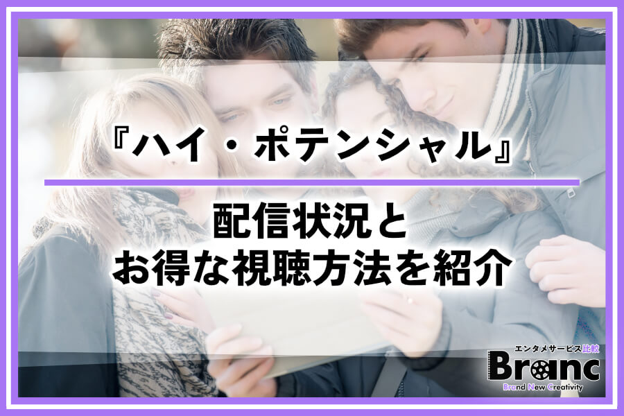 ドラマ『ハイ・ポテンシャル』はどこで見れる？配信状況と3つのお得な視聴方法を紹介