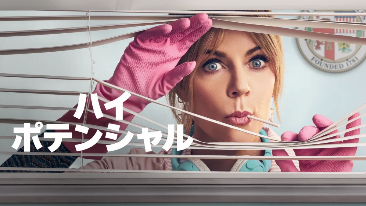 『ハイ・ポテンシャル』