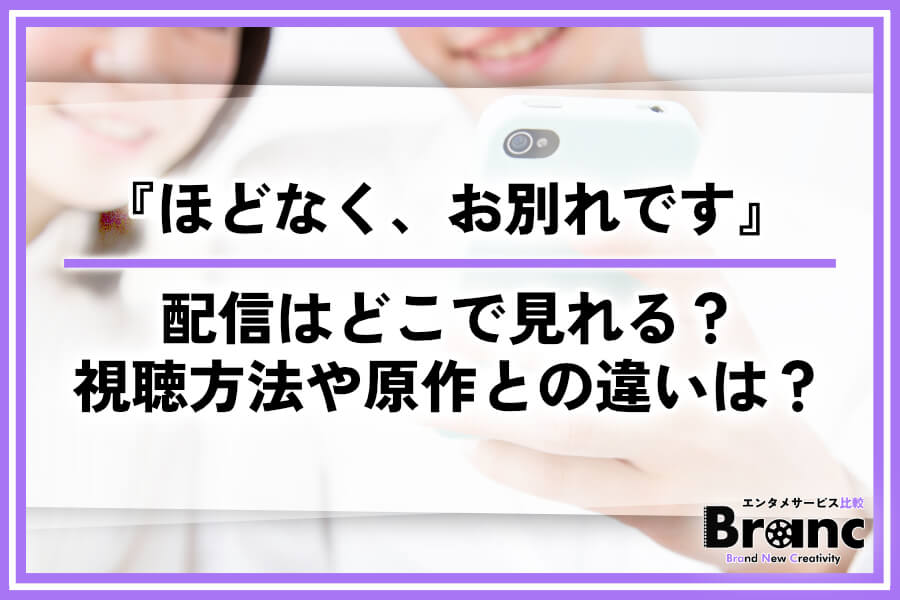 映画『ほどなく、お別れです』の配信はどこで見れる？お得な視聴方法や原作との違いを紹介