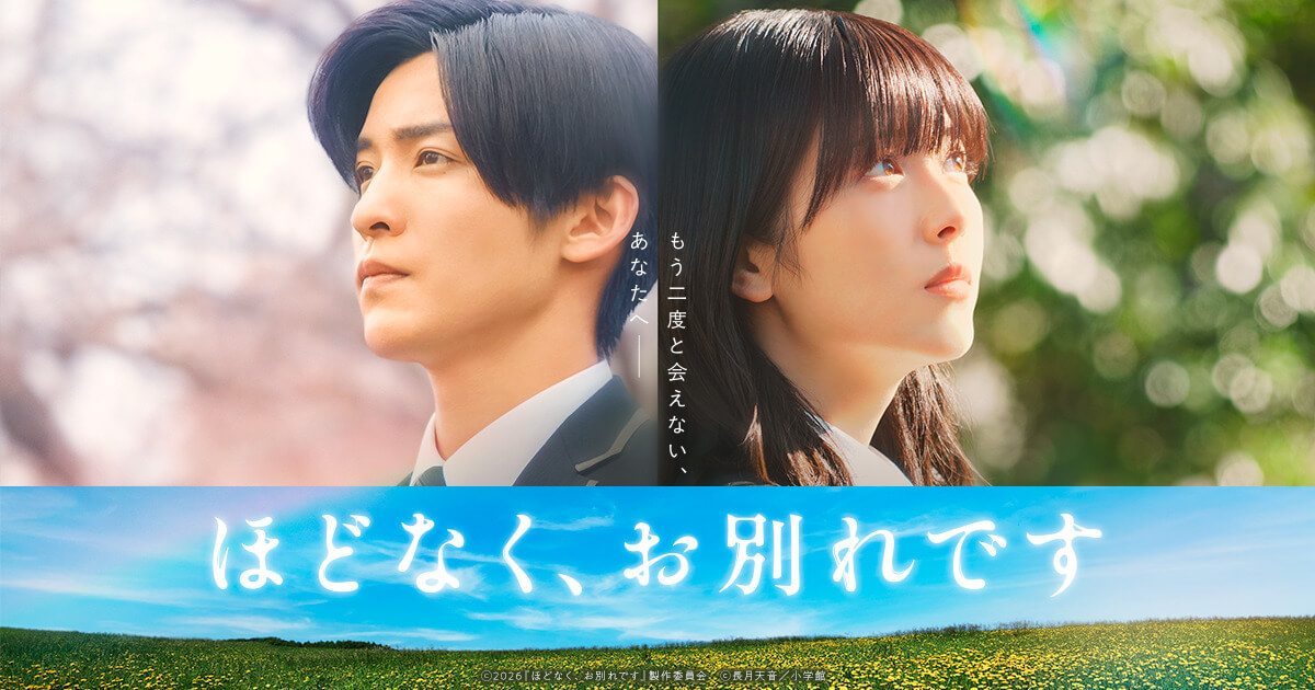 映画『ほどなく、お別れです』