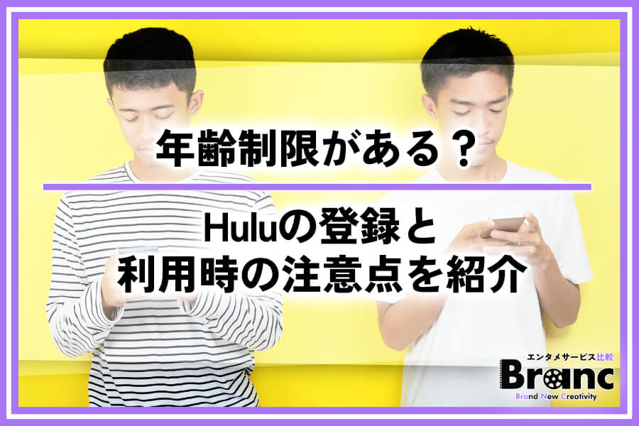 Huluに登録するには年齢制限がある？利用する際の注意点を紹介